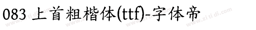 083 上首粗楷体(ttf)字体转换